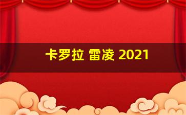 卡罗拉 雷凌 2021